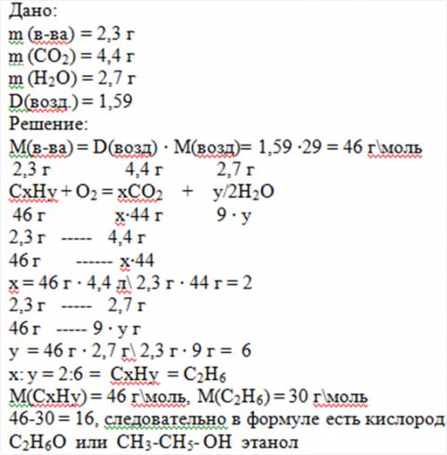 При сгорании органического вещества массой 2,3 г образовалось 4,4г углекислого газа и 2,7г воды. отн
