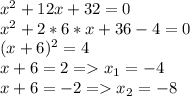 x^{2} +12x+32=0 \\ x^{2} +2*6*x+36-4=0 \\ (x+6)^2=4 \\ x+6=2=x_1=-4 \\ x+6=-2=x_2=-8