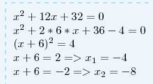 Решить,используя преобразование выделение полного квадрата двучлена х^2+12+32=0