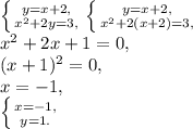 \left \{ {{y=x+2,} \atop {x^2+ 2y=3,}} \right. \left \{ {{y=x+2,} \atop {x^2+ 2(x+2)=3,}} \right. \\&#10;x^2+2x+1=0, \\ &#10;(x+1)^2=0, \\&#10;x=-1, \\ \left \{ {{x=-1,} \atop {y=1.}} \right.