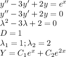 y''-3y'+2y=e^x \\ y''-3y'+2y=0 \\ \lambda^2-3\lambda+2=0 \\ D=1 \\ \lambda_1=1;\lambda_2=2 \\ Y=C_1e^{x}+C_2e^{2x}