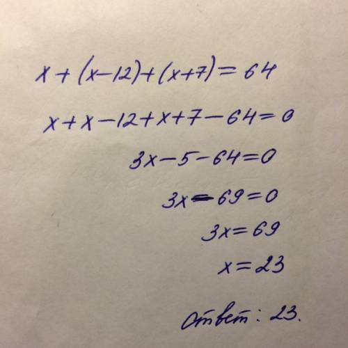 64=x+(x-12)+(x+7) решить уравнение,