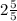 2\frac{5}{5}