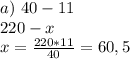 a) \ 40 - 11 \\ 220 - x \\ x= \frac{220*11}{40}=60,5