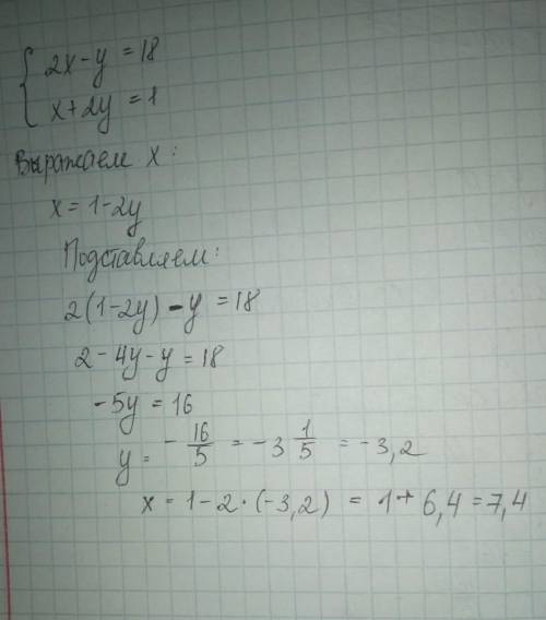 Решите систему уравнений 2х-у=18 х+2у=1