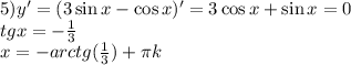 5) y'=(3\sin x-\cos x)'=3\cos x+\sin x=0\\tg x=-\frac{1}{3}\\x=-arctg(\frac{1}{3})+\pi k