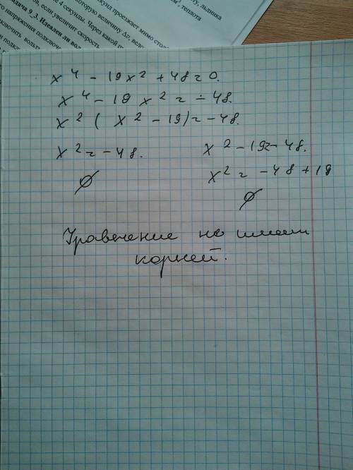 Решите биквадратное уровнение: х в четвертой степени -19х в квадрате +48=0