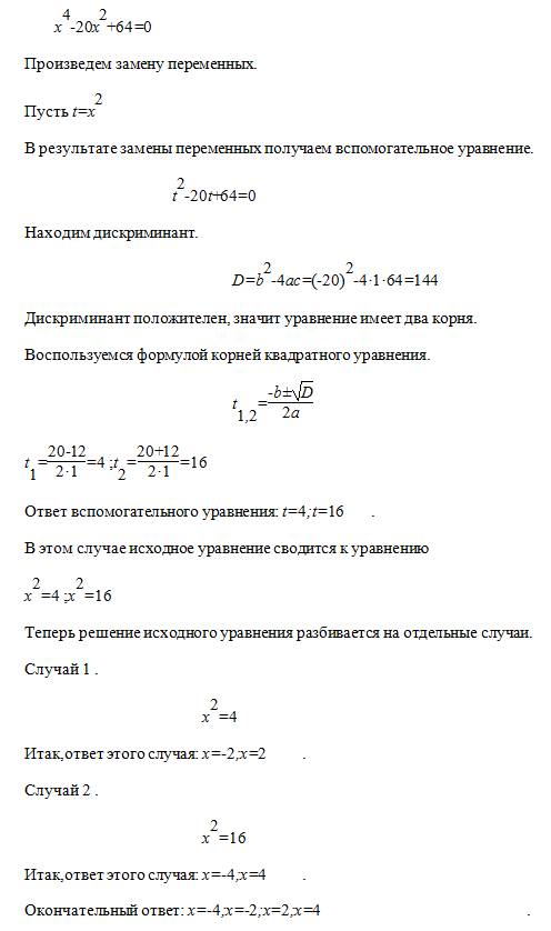 Решите биквадратное уравнение: х в четвертой степени -20х в квадрате+64=0