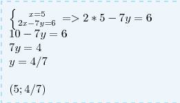 У=5 2х-7у=6 методом подстановки заранее : )