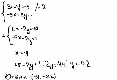 Решите систему уравнений сложения: {3x-y=-5} {-5x+2y=1} решите систему уравнений подстановки: {3x+2y