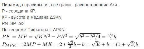 Smnk-треугольная пирамида,все ребра которой равны b,np=ps,найти периметр треугольника крм