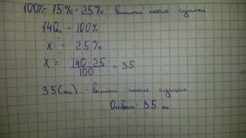 Решить : положили сушить 140 кг вишни. после сушки их масса уменьшилась на 75%. сколько килограммо