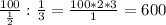 \frac{100}{ \frac{1}{2}}: \frac{1}{3}= \frac{100 * 2 * 3}{1}=600