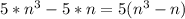 5*n^{3} - 5*n = 5(n^{3} - n)