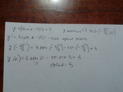 Знайдіть найменше значення функції у=3sinx-10x+3, на проміжку (-3п/4; 0)