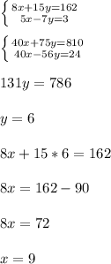 \left \{ {{8x+15y=162} \atop {5x-7y=3}} \right. \\ \\ \left \{ {{40x+75y=810} \atop {40x-56y=24}} \right. \\ \\ 131y=786 \\ \\ y=6 \\ \\ 8x+15*6=162 \\ \\ 8x=162-90 \\ \\ 8x=72 \\ \\ x=9