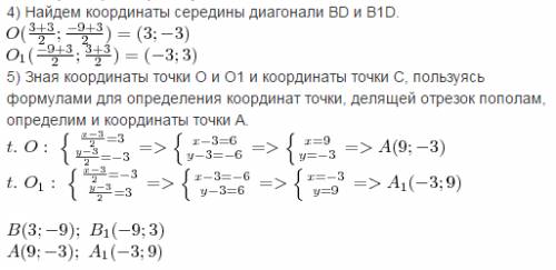 Даны координаты двух смежных точек квадрата с(-3; -3) д(3; 3) найти остальные координаты точек ( есл