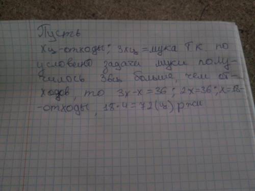 При на каждые 3 части муки получается 1 часть отходов. сколько смололи ржи,если муки получилось на 3