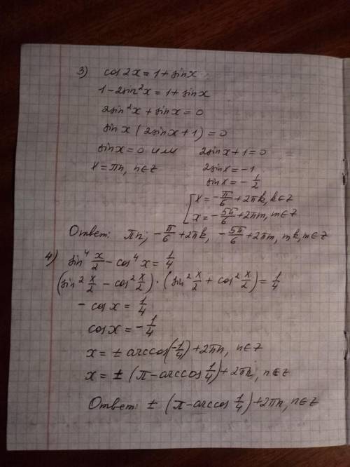 Подробно, будьте добры. 1) 1+cosx-cosx/2=0 2) 1-cosx-sinx/2=0 3) cos2x=1+sinx 4) sin^4 x/2-cos^4 x/2