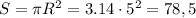 S = \pi R^2=3.14\cdot5^2=78,5