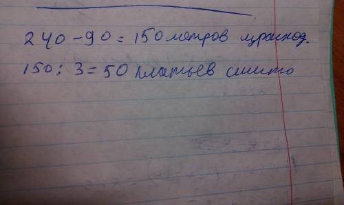 Вателье было 240 метров ситца когда сушили несколько платьев расходуя на каждое по 3 метра то ещё ос