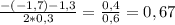 \frac{-(-1,7)-1,3}{2*0,3} = \frac{0,4}{0,6} =0,67