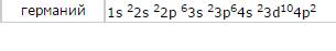 Электронно-графическая формула германия (полная и сокращенная)?