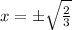 x=б\sqrt{\frac{2}{3}}