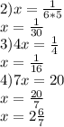 2) x= \frac{1}{6*5} \\ x= \frac{1}{30} \\ 3) 4x= \frac{1}{4} \\ x= \frac{1}{16} \\ 4)7x=20 \\ x= \frac{20}{7} \\ x= 2\frac{6}{7}