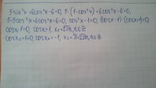 5sin(в квадрате)x+6cos(в квадрате)х-6=0