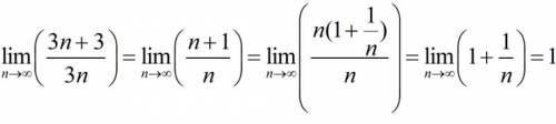 Найти предел lim n стремится к бесконечности 3n+3/3n