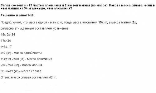 Сплав состоит из 19 частей алюминия и 2 частей магния (по массе). какова масса сплава, если в нём ма