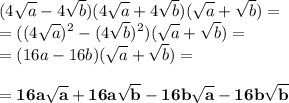 \displaystyle (4\sqrt{a} -4\sqrt{b} )(4\sqrt{a} +4\sqrt{b} )(\sqrt{a} +\sqrt{b} )=\\= ((4\sqrt{a} )^2 -(4\sqrt{b} )^2 )(\sqrt{a} +\sqrt{b} )=\\=(16a -16b)(\sqrt{a} +\sqrt{b} )=\\\\=\bold{16a\sqrt{a} +16a\sqrt{b} -16b\sqrt{a} -16b\sqrt{b} }