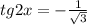 tg2x= -\frac{1}{ \sqrt{3} } &#10;&#10;