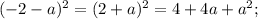 (-2-a)^{2} =(2+a)^{2} =4+4a+a^{2} ;\\