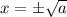 x=б \sqrt{a}