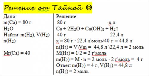 :с рассчитайте объем, количество вещества и массу водорода, полученного при взаимодействии 80г кальц