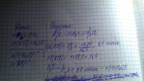 Много ! аммиак, полученный из водорода массой 0.3 г, поглощен соляной кислотой массой 18, 25 . опред