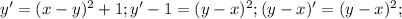 y'=(x-y)^2+1; y'-1=(y-x)^2; (y-x)'=(y-x)^2;