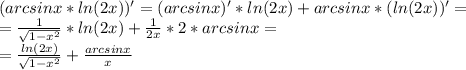 (arcsinx*ln(2x))'=(arcsinx)'*ln(2x)+arcsinx*(ln(2x))'= \\ &#10;= \frac{1}{ \sqrt{1-x^2} } *ln(2x)+ \frac{1}{2x}*2 *arcsinx= \\ &#10;= \frac{ln(2x)}{ \sqrt{1-x^2} }+ \frac{arcsinx}{x}