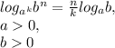 log_{a ^{k}}b ^{n}= \frac{n}{k}log_ab, \\ a0, \\ b0