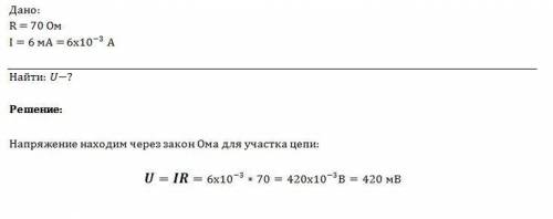 Сопротивление проводника 70 ом, а сила тока в нем 6 ма. какого напряжение на его концах