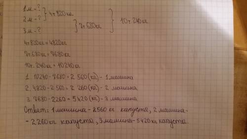 На три машины погрузили 10т 240 кг капусты . на первую и вторую 4 т 820 кг , а на втопрую и третью 7