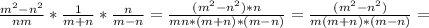 \frac{ m^{2} - n^{2} }{nm}*\frac{1}{m+n}* \frac{n}{m-n}= \frac{( m^{2}- n^{2} )*n}{mn*(m+n)*(m-n)} =\frac{( m^{2}- n^{2} )}{m(m+n)*(m-n)} =