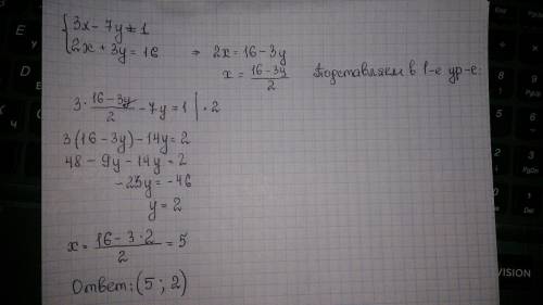 Решите систему уравнений методом подстановки |3x-7y+1 |2x+3y=16