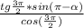 \frac{tg \frac{3 \pi }{2}*sin( \pi - \alpha ) }{cos (\frac{3 \pi }{2} )}