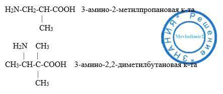 Составьте структурные формулы : а) метилбутиламин ; б) 3 - амино 2 - метилпропановая кислота ; в) 3-