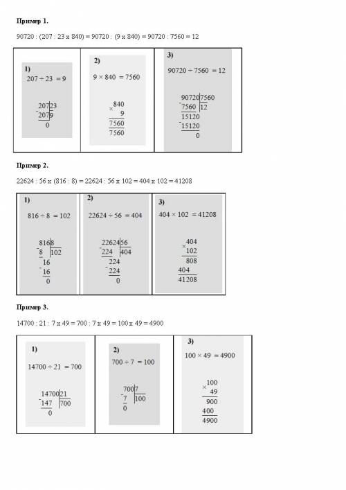 Выполните действия 90720÷(207÷23×840) 22624÷56×(816÷8) 14700÷21÷7×49 140÷10÷(49÷7)÷(10÷5) обязательн