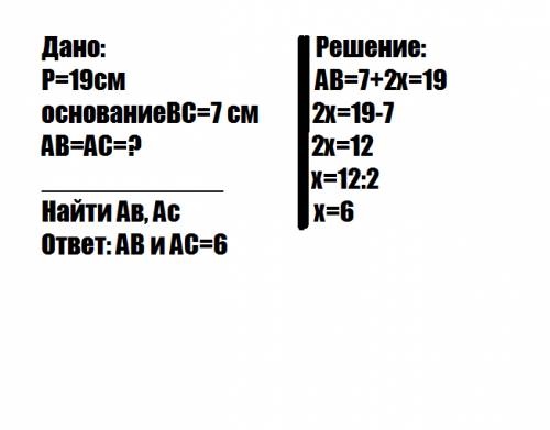 Периметр равнобедренного треугольника равен 19 см,основание равно 7см. боковая сторона сделайте с д