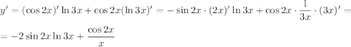 y'=(\cos 2x)'\ln 3x+\cos 2x(\ln 3x)'=-\sin 2x\cdot (2x)'\ln 3x+\cos 2x\cdot\dfrac{1}{3x}\cdot(3x)'=\\ \\ =-2\sin2x\ln 3x+\dfrac{\cos 2x}{x}